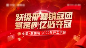 地产启动大会主画面