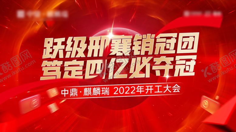 编号：15090607032204226912【酷图网】源文件下载-地产启动大会主画面