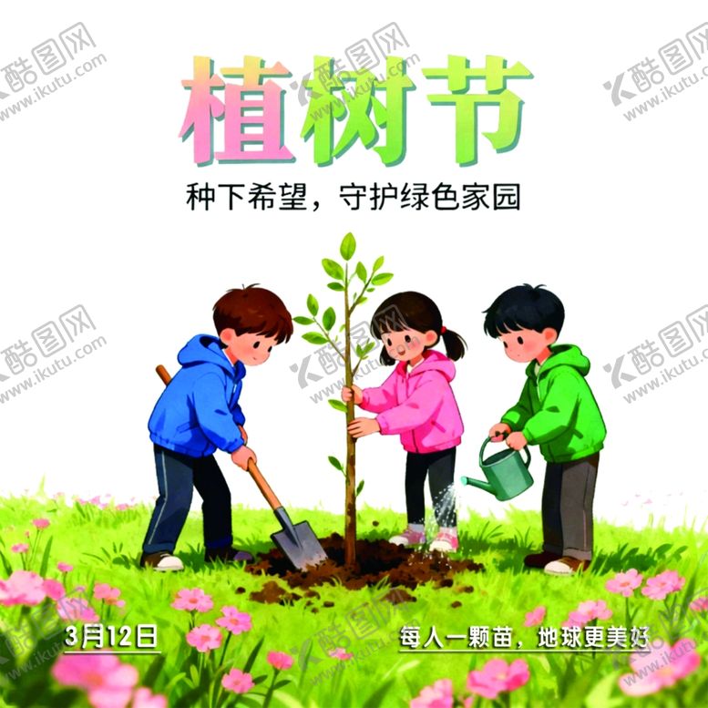 编号：80201504050609542988【酷图网】源文件下载-儿童欢乐植树过植树节