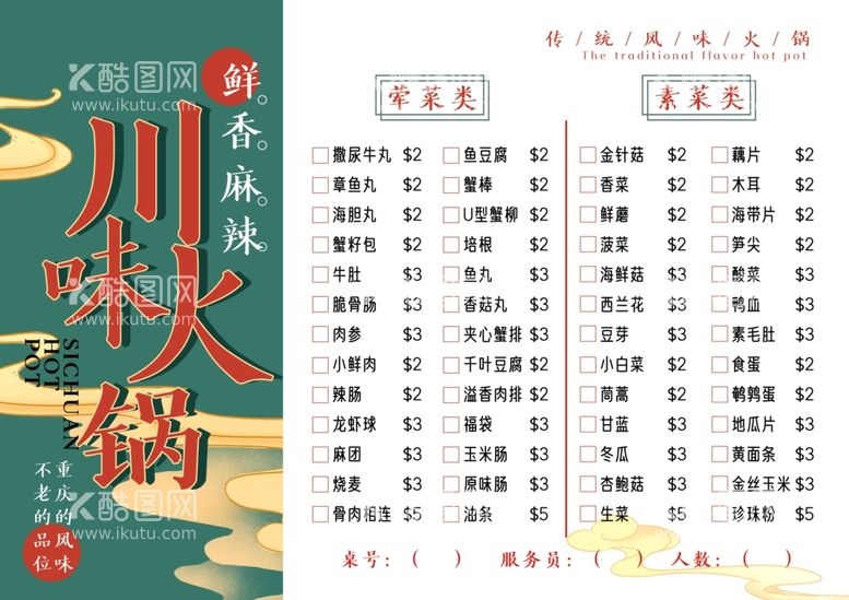 编号：18187903110757369781【酷图网】源文件下载-火锅菜单