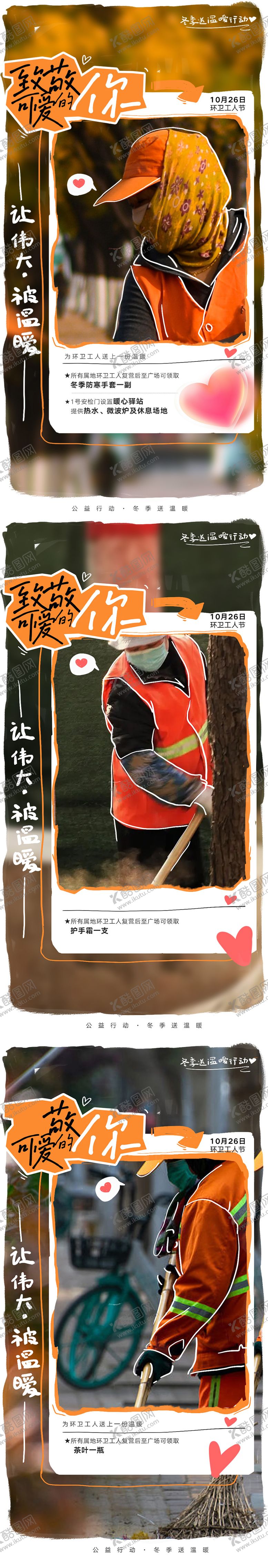 编号：27647112011804285063【酷图网】源文件下载-商场环卫工人送温暖公益活动