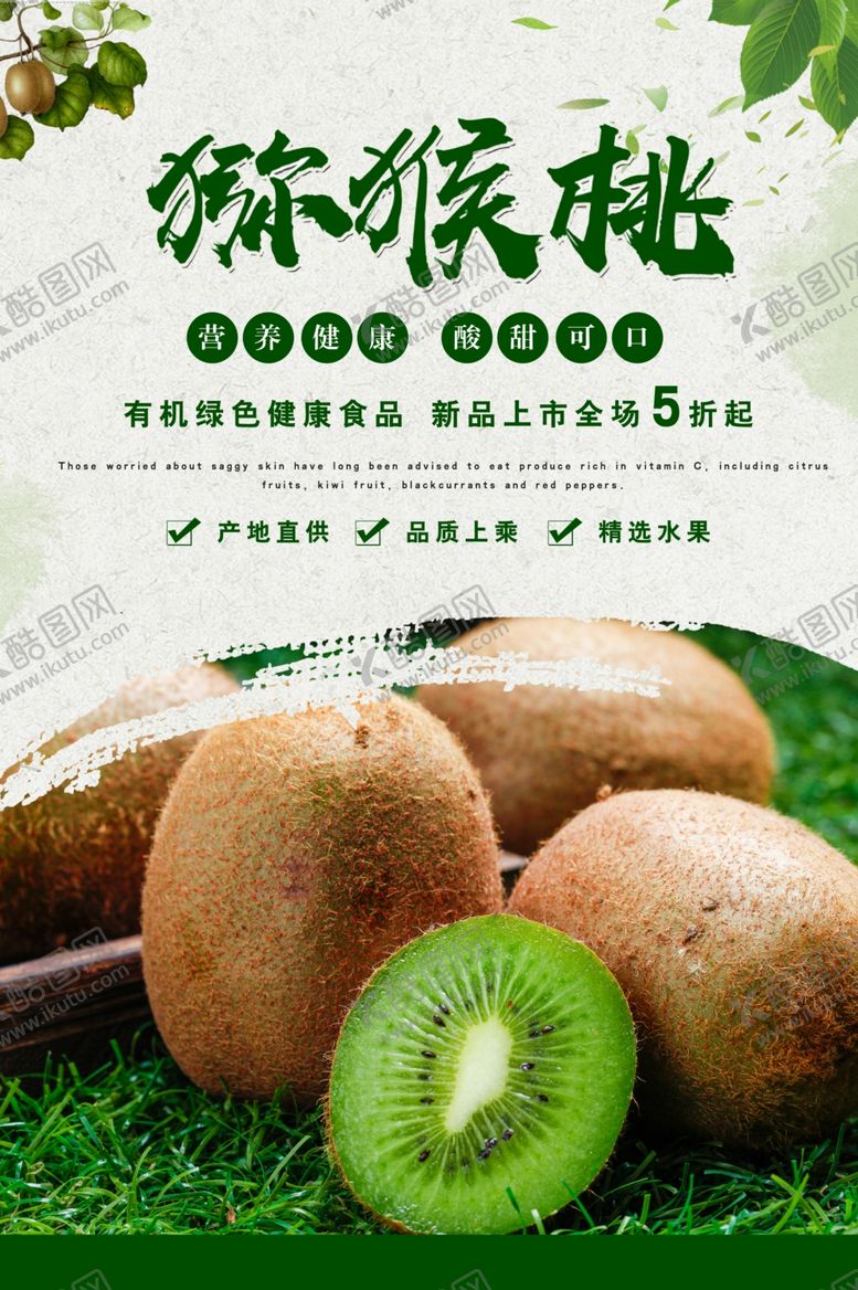 编号：76419609160921113759【酷图网】源文件下载-猕猴桃海报