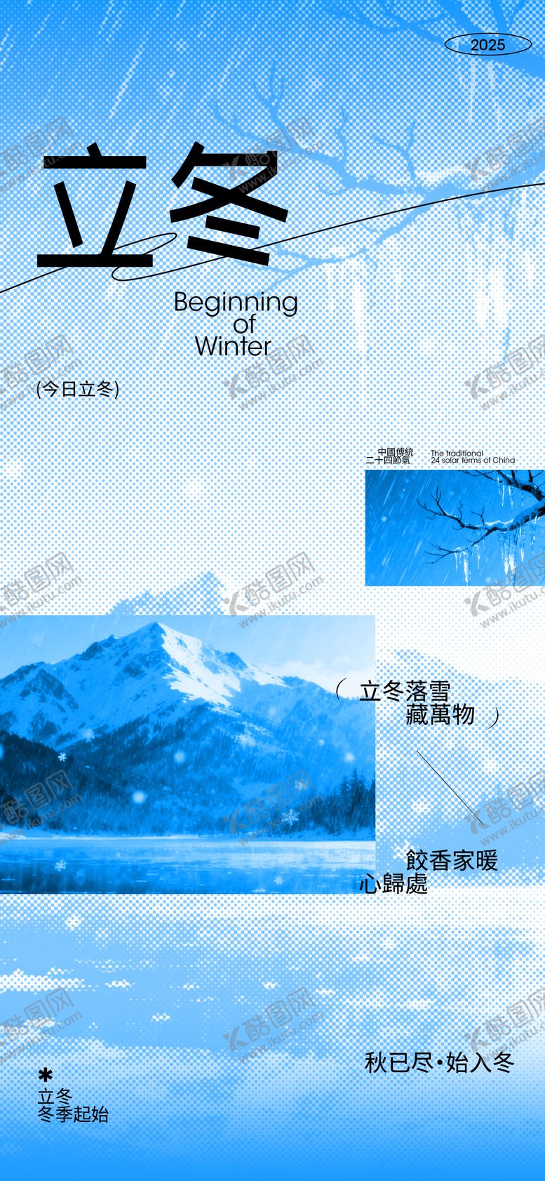 编号：10639410310303029077【酷图网】源文件下载-简约风中国传统24节气立冬宣传海报