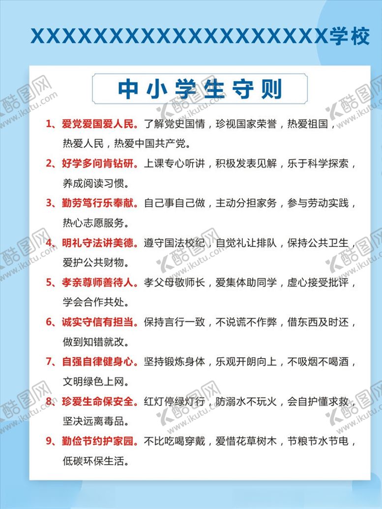 编号：81345204062217313336【酷图网】源文件下载-中小学生守则