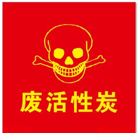 废活性炭危险废物标识