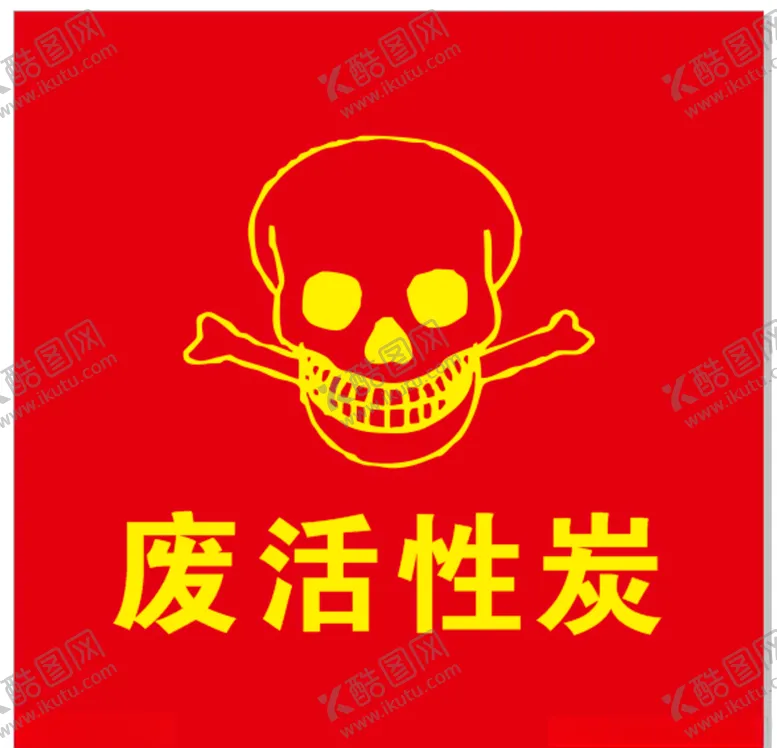 编号：97220406251159549854【酷图网】源文件下载-废活性炭危险废物标识