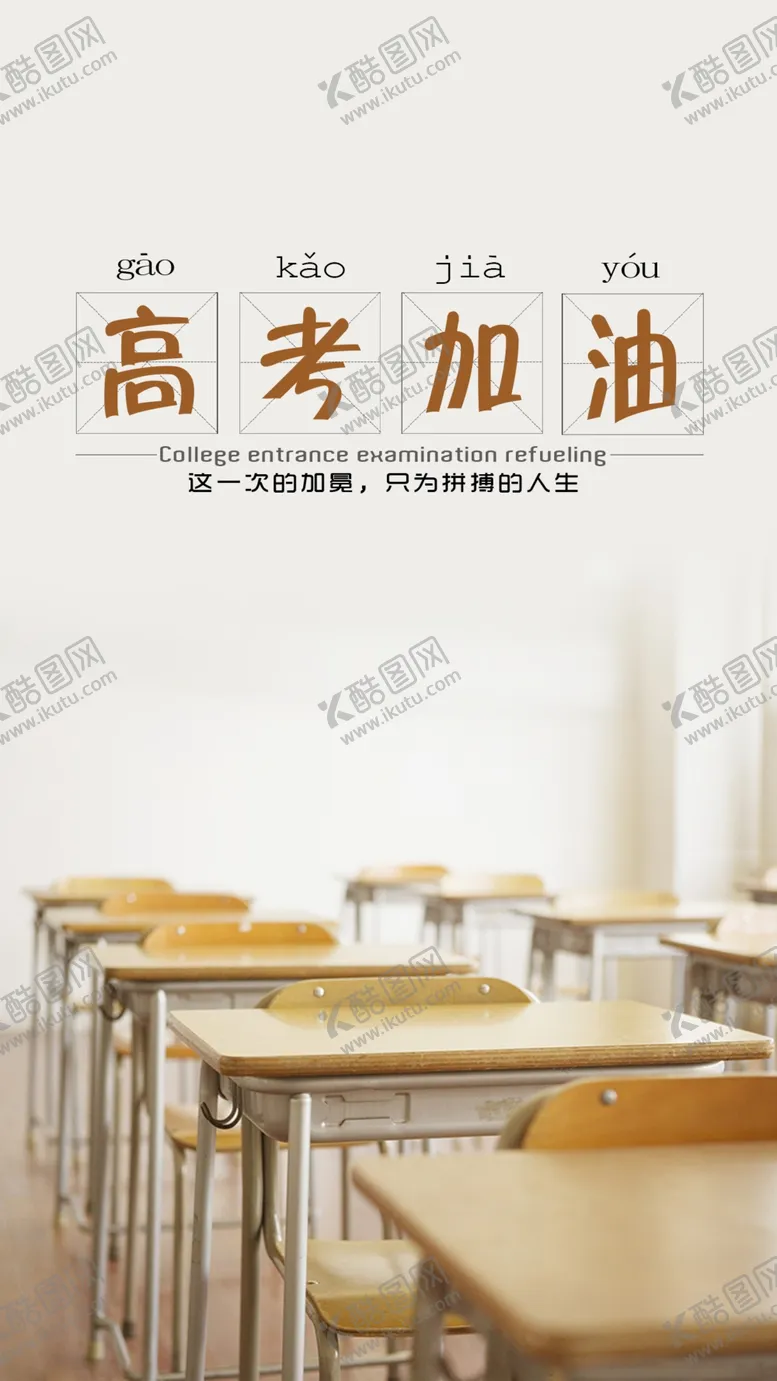 编号：97375205151844583278【酷图网】源文件下载-高考加油