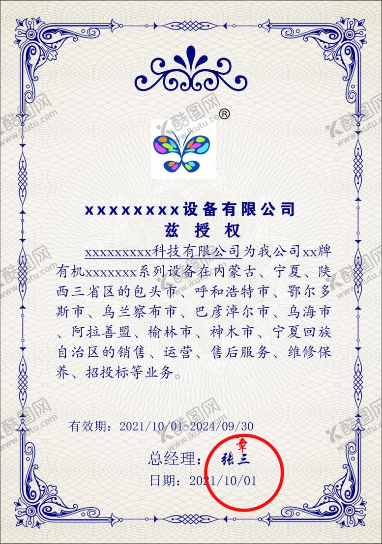 编号：70583602241015462402【酷图网】源文件下载-授权书