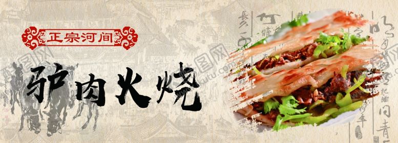 编号：18121703151950553060【酷图网】源文件下载-驴肉火烧