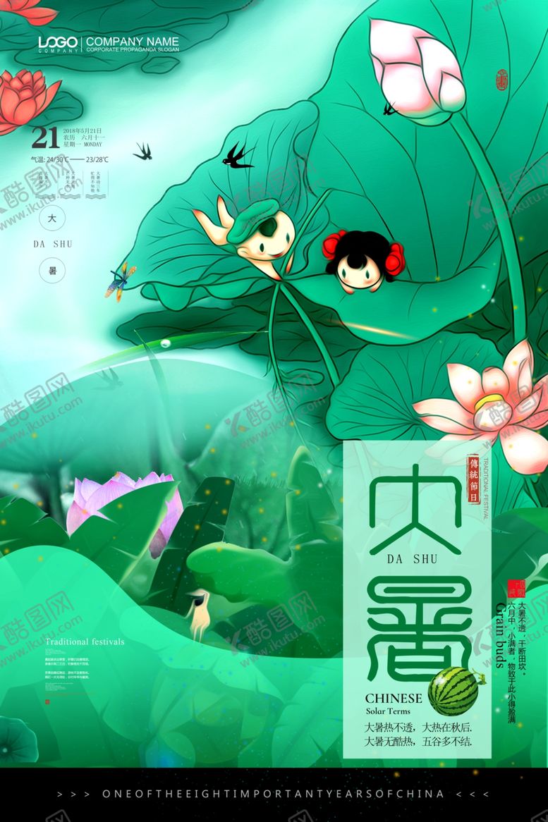 编号：85923306182216238128【酷图网】源文件下载-大暑