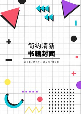 几何图形封面多彩宣传册宣传页素雅