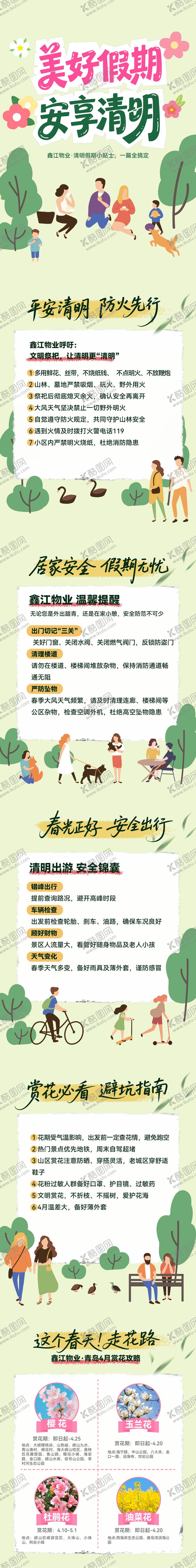 编号：22633004060108433232【酷图网】源文件下载-物业假期温馨提示清明长图