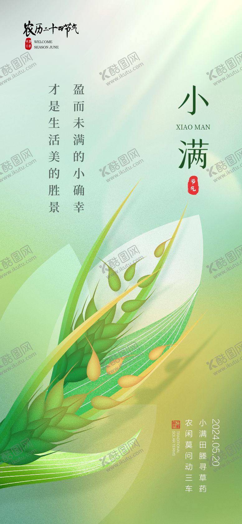 编号：35666311301533167806【酷图网】源文件下载-520小满节气移动端海报