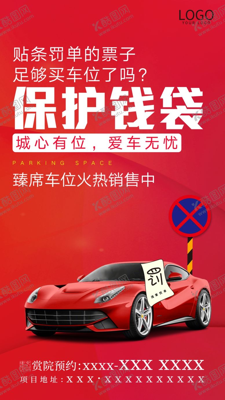 编号：73490810250533528439【酷图网】源文件下载-红色地产车位微信稿
