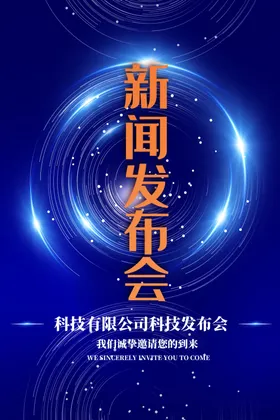 会议背景展板集团科技科技海报