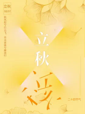 立秋挂画24节气地产单页节气