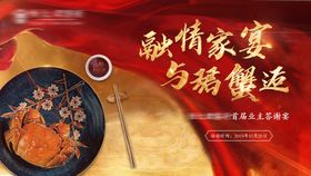 融情蟹宴大气红金高端答谢晚宴背景板