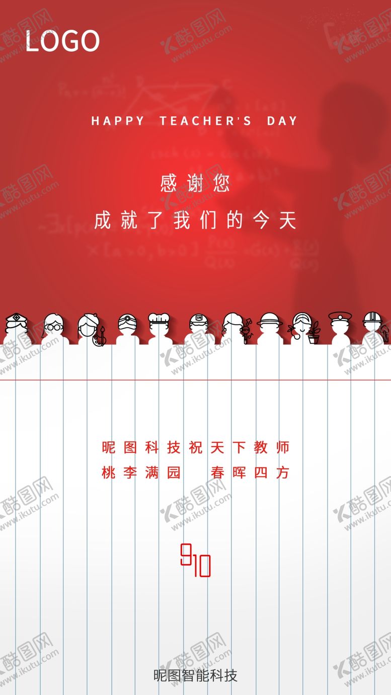 编号：71114206231730529303【酷图网】源文件下载-红色简约教师节作品
