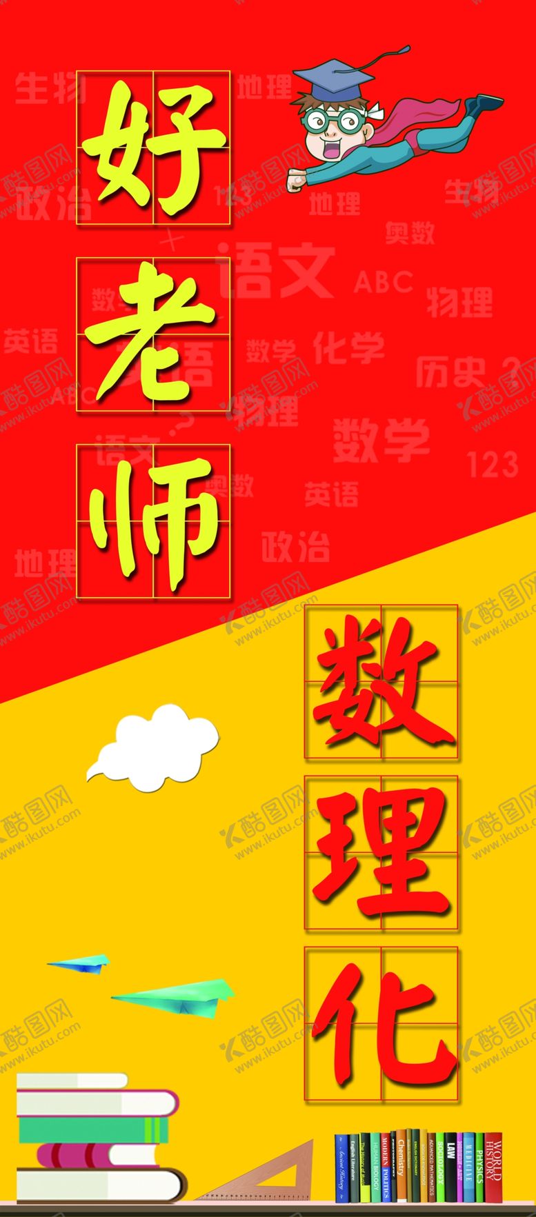 编号：80667510061336263925【酷图网】源文件下载-好老师数理化