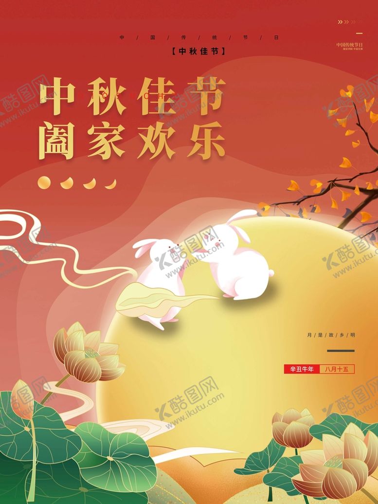 编号：13058709112302528930【酷图网】源文件下载-中秋佳节阖家欢乐