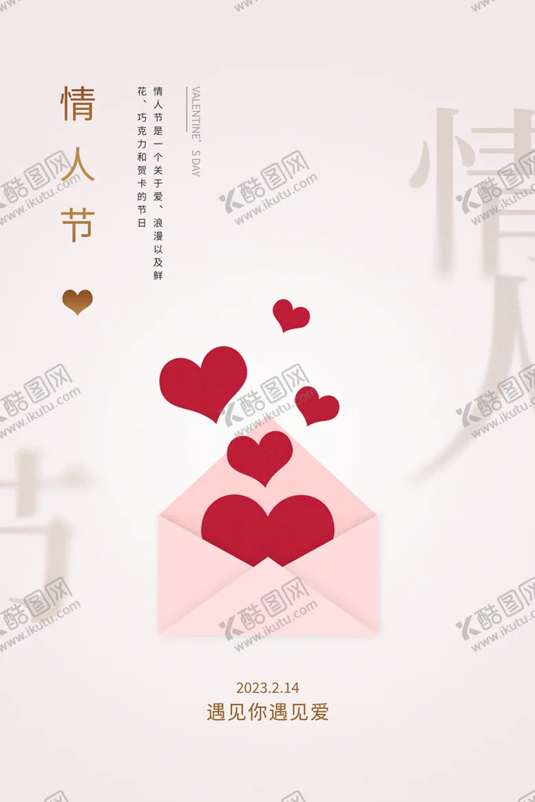 编号：38752410070013548327【酷图网】源文件下载-情人节宣传海报