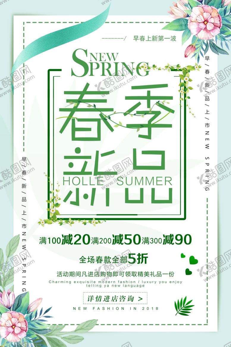 编号：76678910231935171440【酷图网】源文件下载-春季上新