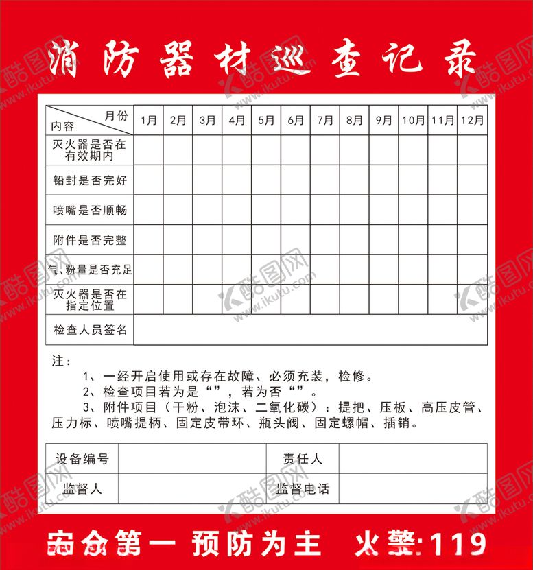 编号：73341204151256304824【酷图网】源文件下载-消防器材检查记录表