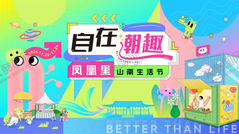 编号：11521503270800107539【酷图网】源文件下载-潮趣生活节背景板