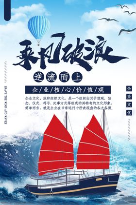 乘风破浪企业文化海报