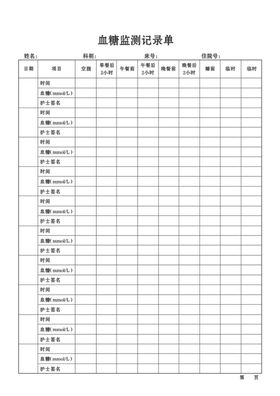 血糖监测记录单