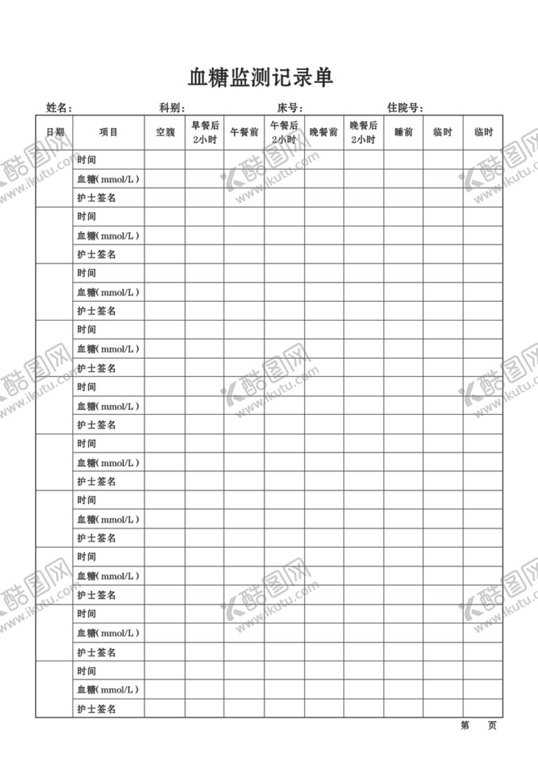 编号：94658306301259376060【酷图网】源文件下载-血糖监测记录单