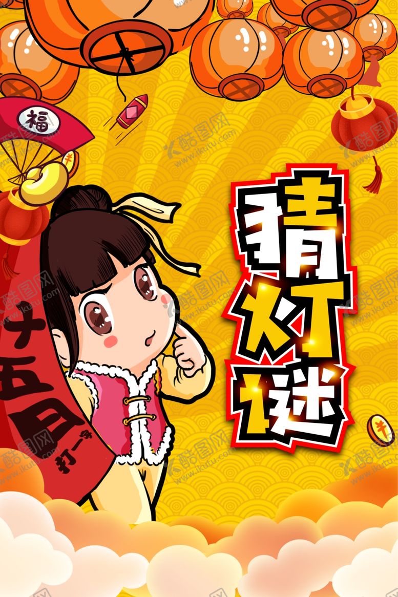 编号：22276909232002503010【酷图网】源文件下载-猜灯谜