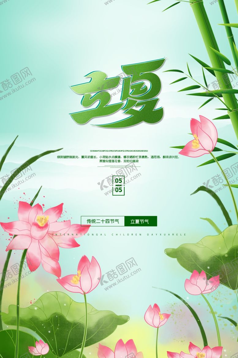 编号：17988805180953146675【酷图网】源文件下载-立夏
