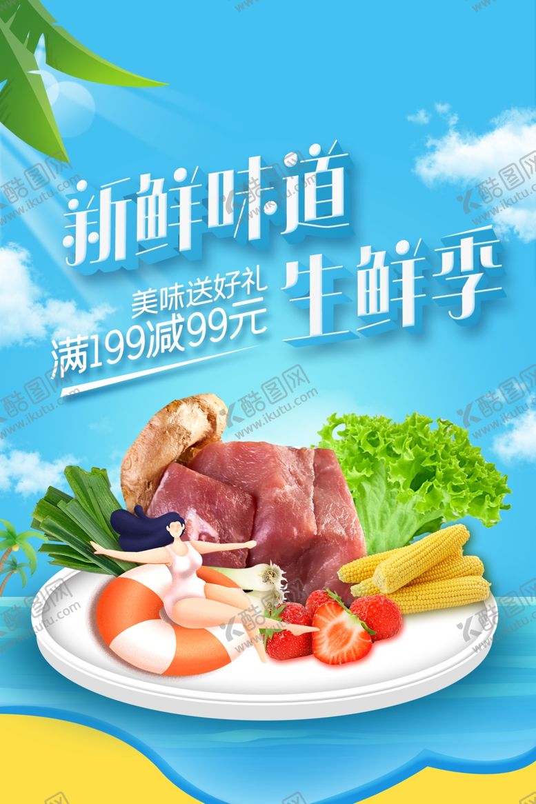 编号：73310907132024571896【酷图网】源文件下载-生鲜海报