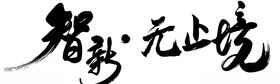 字体设计