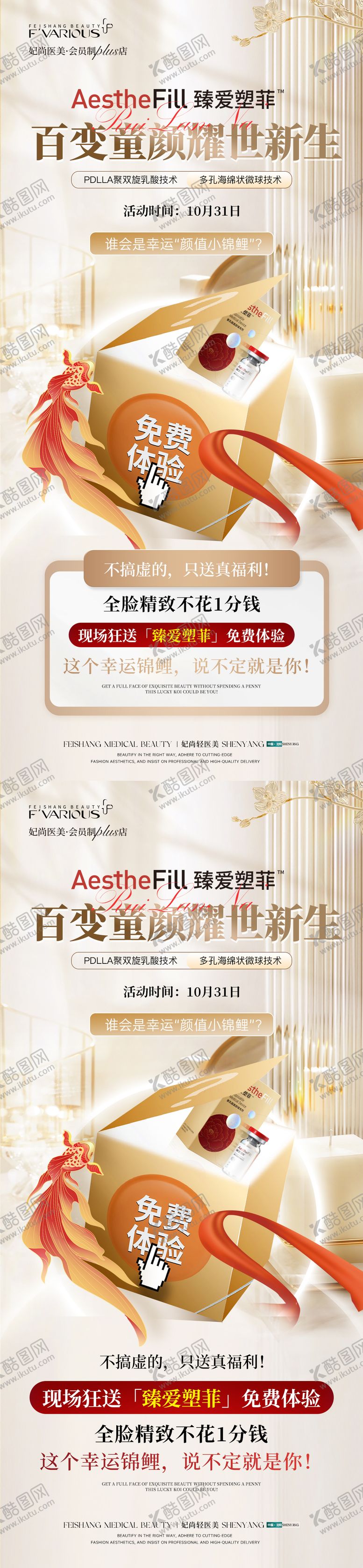 编号：35195911131216595275【酷图网】源文件下载-医美臻爱塑菲锦鲤童颜产品海报