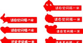请自觉间隔一米