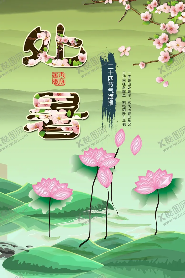 编号：41259612222202594010【酷图网】源文件下载-处暑