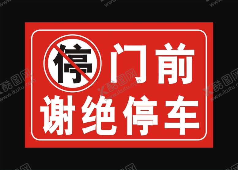 编号：61903710030018149273【酷图网】源文件下载-门前谢绝停车