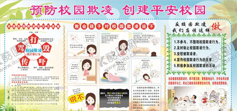 编号：34337109091102572401【酷图网】源文件下载-预防校园欺凌平安校园板报