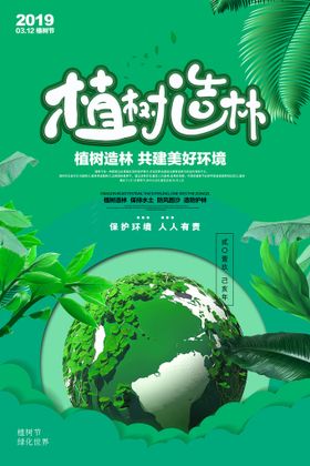 清新绿色312植树节公益环保