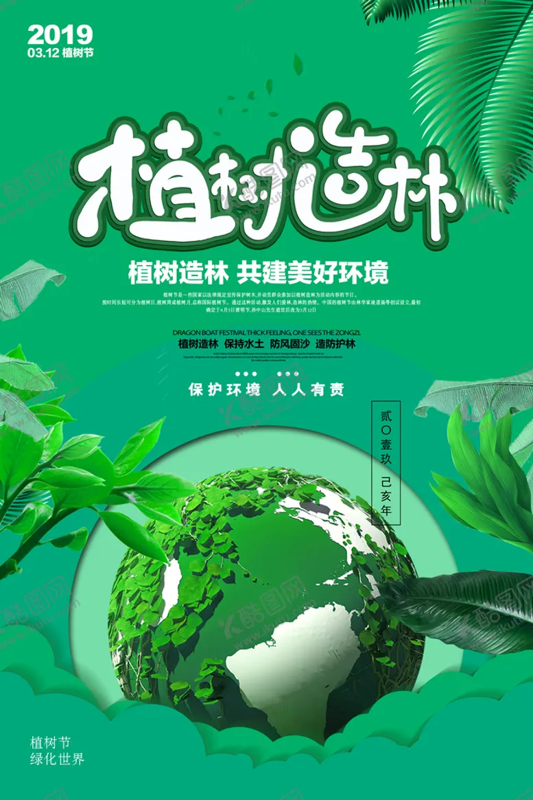 编号：37856009211040021648【酷图网】源文件下载-绿色种树造林312植树节环保