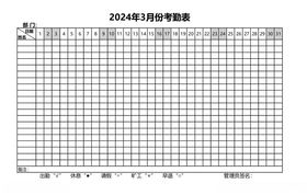 2024年3月考勤表