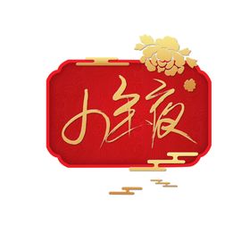 小年夜春节红色