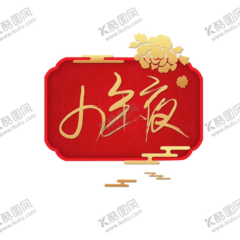 编号：85701810240336124439【酷图网】源文件下载-小年夜春节红色