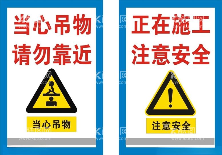 编号：95869611250556359744【酷图网】源文件下载-正在施工注意安全牌