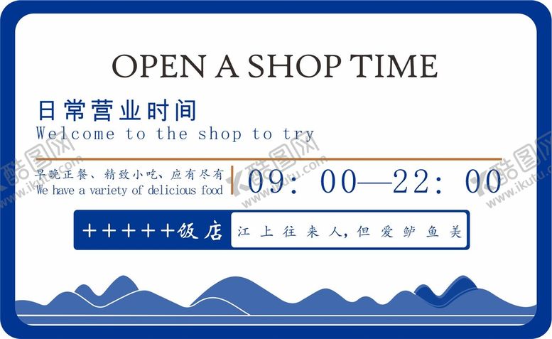 编号：13067711030536499690【酷图网】源文件下载-蓝色传统图案营业时间展板设计