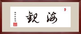 观海书法