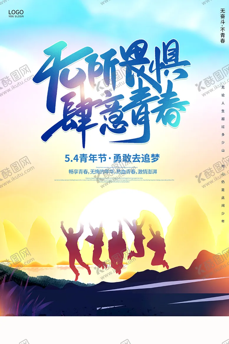 编号：71304810011428086819【酷图网】源文件下载-无所畏惧肆意青春