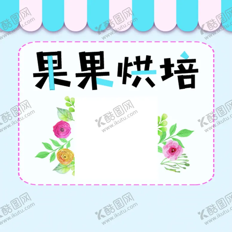 编号：27053410081353090438【酷图网】源文件下载-烘焙二维码